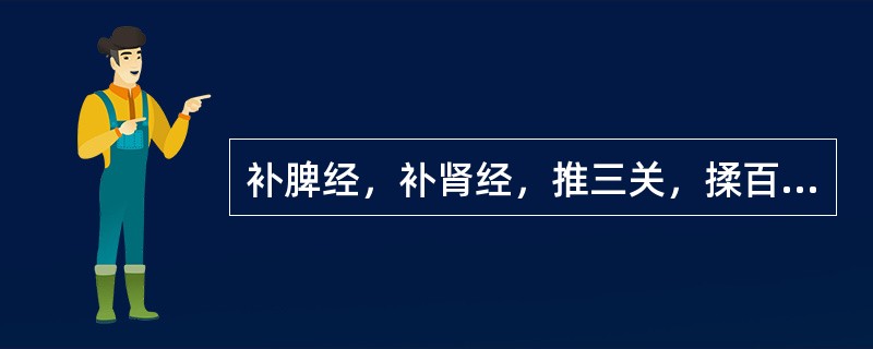 补脾经，补肾经，推三关，揉百会、丹田可治疗小儿：（）