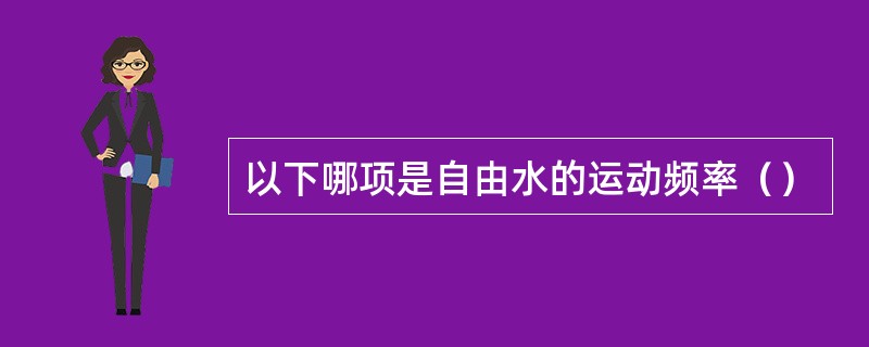 以下哪项是自由水的运动频率（）