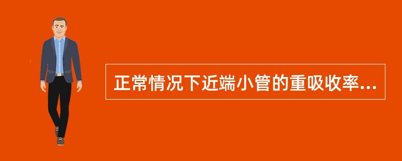 正常情况下近端小管的重吸收率与肾小球滤过率的关系是（）