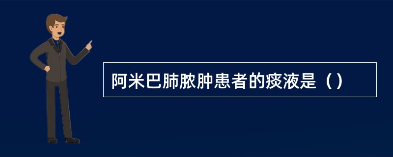 阿米巴肺脓肿患者的痰液是（）