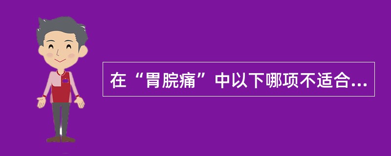 在“胃脘痛”中以下哪项不适合手法治疗：（）