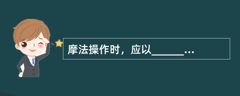 摩法操作时，应以_______为中心（）