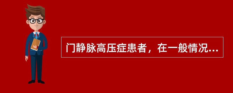 门静脉高压症患者，在一般情况下不主张放置胃管，其理由是（）