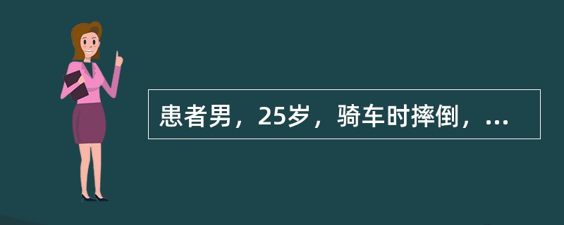 患者男，25岁，骑车时摔倒，右肩部外伤，于医院就诊。患者肩部疼痛、畸形、活动受限