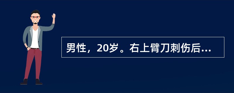 男性，20岁。右上臂刀刺伤后出现右手对掌困难，拇指和示、中指屈曲功能障碍。所以在