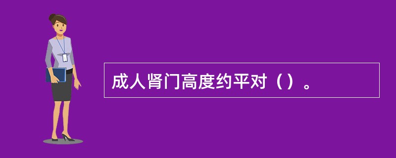 成人肾门高度约平对（）。