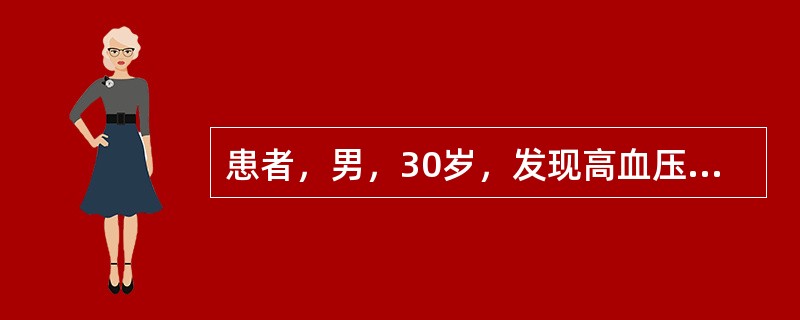 患者，男，30岁，发现高血压1年，发热、咽痛3天，肉眼血尿1天。查体：BP160