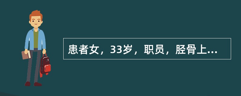 患者女，33岁，职员，胫骨上端跪地伤，当时关节肿胀不明显，患者自觉屈膝坐位时关节