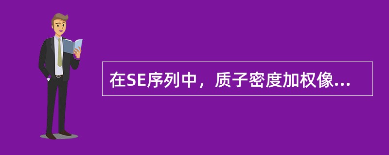 在SE序列中，质子密度加权像是指（）