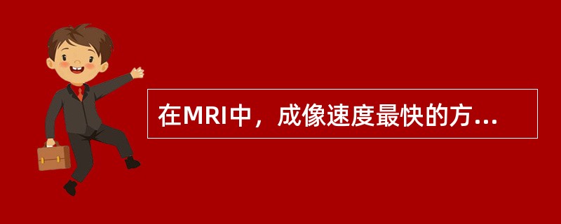 在MRI中，成像速度最快的方法是（）