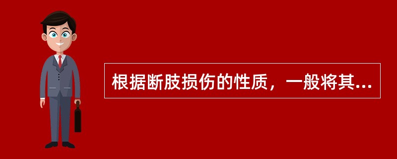 根据断肢损伤的性质，一般将其分为（）