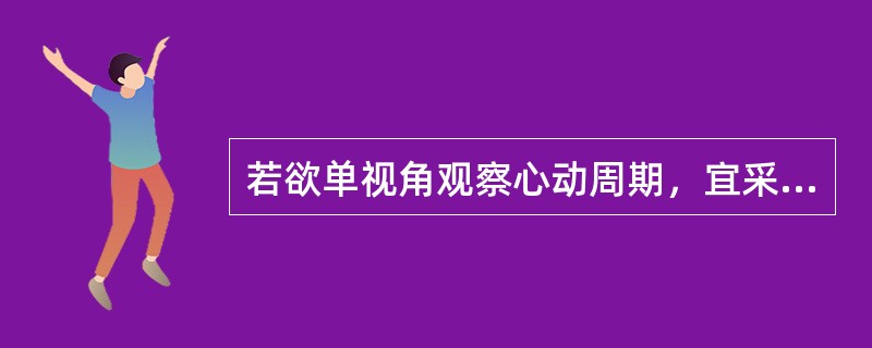 若欲单视角观察心动周期，宜采用（）