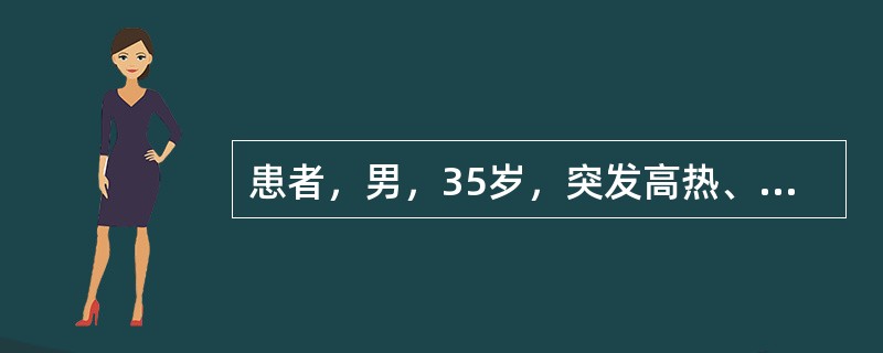 患者，男，35岁，突发高热、排尿痛，会阴部疼痛，排尿困难，尿道口少许稀薄脓性分泌