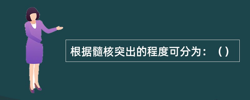 根据髓核突出的程度可分为：（）
