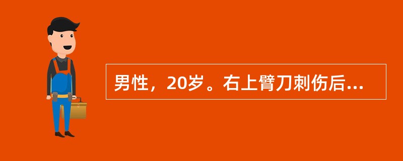 男性，20岁。右上臂刀刺伤后出现右手对掌困难，拇指和示、中指屈曲功能障碍。患者受