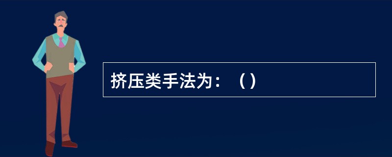 挤压类手法为：（）