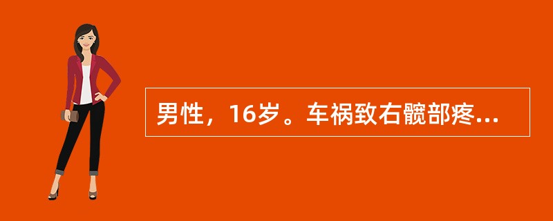 男性，16岁。车祸致右髋部疼痛，活动受限3小时。X线检查：右股骨颈骨折，移位明显