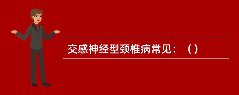 交感神经型颈椎病常见：（）