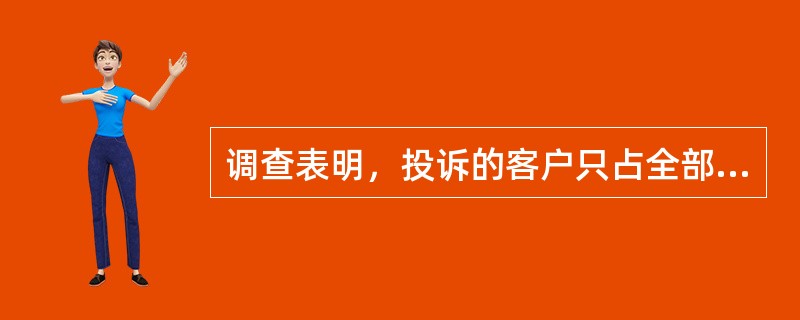 调查表明，投诉的客户只占全部不满意客户的（）%还不到，（）%的不满意客户是不会投