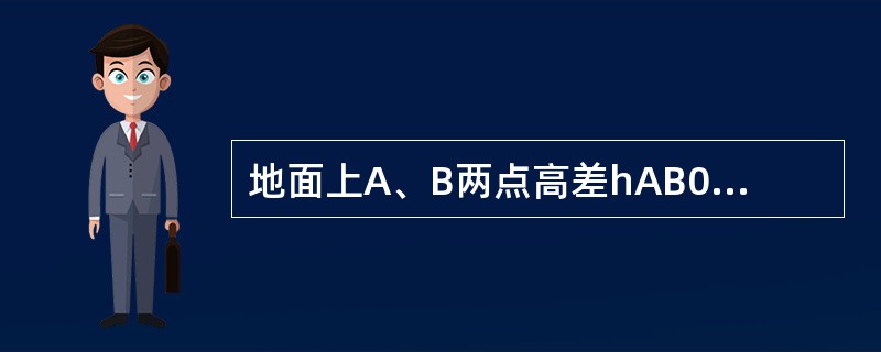 地面上A、B两点高差hAB0则表示A点比B点（）。