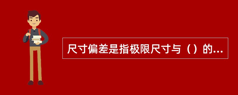 尺寸偏差是指极限尺寸与（）的代数差。