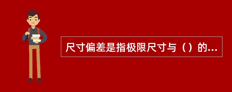 尺寸偏差是指极限尺寸与（）的代数差。