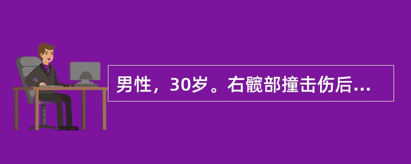 男性，30岁。右髋部撞击伤后疼痛，活动不能2小时。查体：患肢呈外展、外旋和屈曲畸