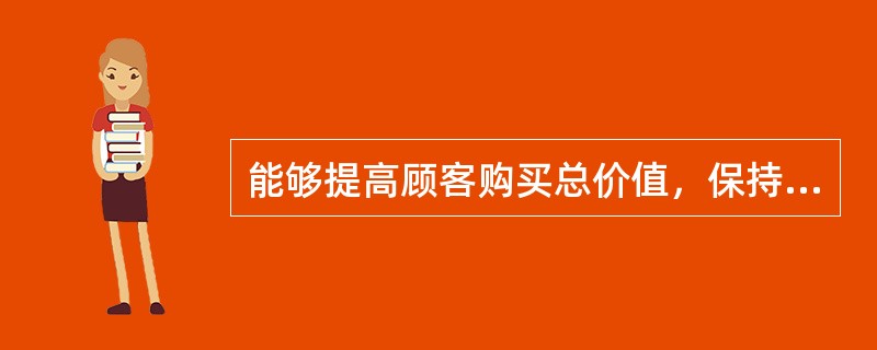 能够提高顾客购买总价值，保持牢固的顾客关系的市场定位战略是（）。