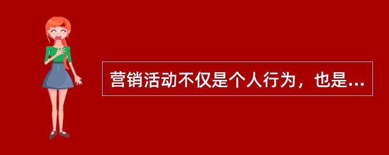 营销活动不仅是个人行为，也是一种社会行为，所以营销人员应具备良好的（）。