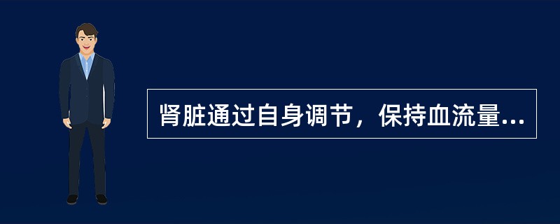 肾脏通过自身调节，保持血流量相对稳定的范围是肾动脉灌注压为（）