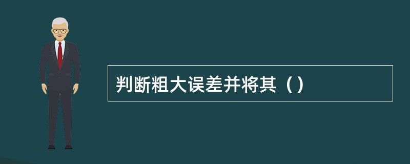 判断粗大误差并将其（）