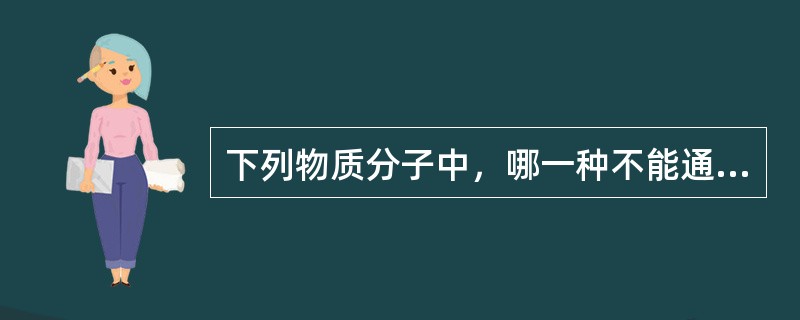 下列物质分子中，哪一种不能通过肾小球滤过膜（）