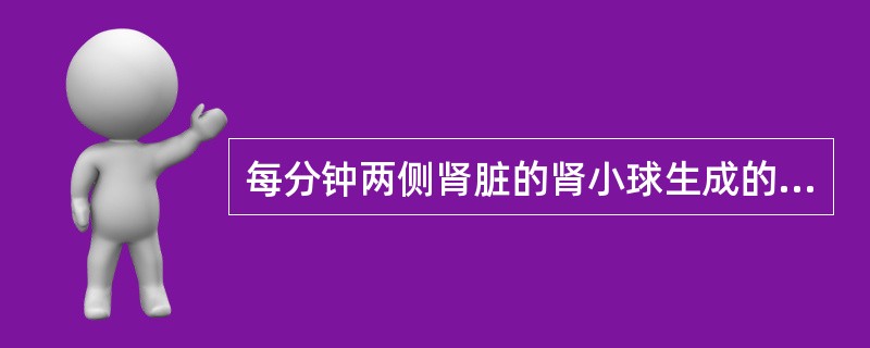 每分钟两侧肾脏的肾小球生成的超滤液量约为（）