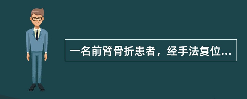 一名前臂骨折患者，经手法复位，小夹板固定5小时，感觉剧痛，手指麻木，肿胀，活动不