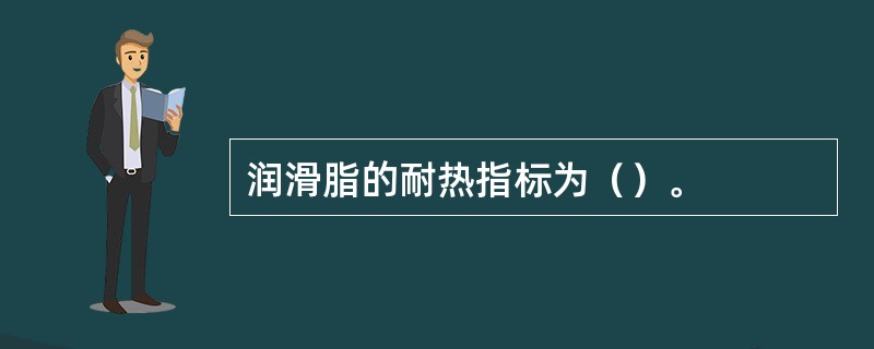 润滑脂的耐热指标为（）。