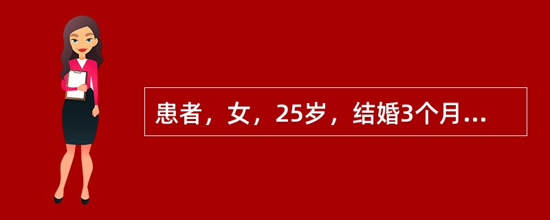患者，女，25岁，结婚3个月，反复尿频、尿急、尿痛2个月，应诊断为（）