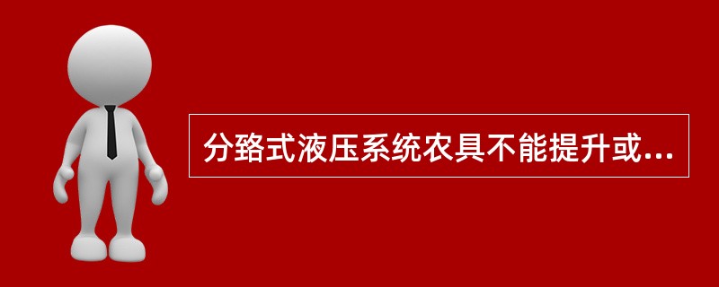 分臵式液压系统农具不能提升或提升缓慢的原因之一，是控制阀卡在（）位臵