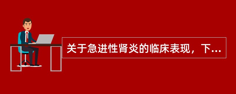 关于急进性肾炎的临床表现，下列哪项不符（）