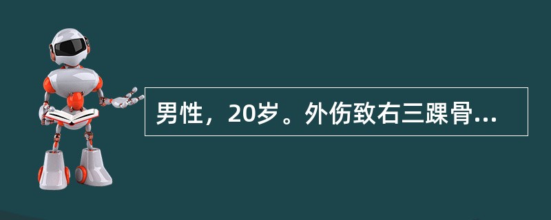 男性，20岁。外伤致右三踝骨折。X线检查显示后踝骨折仅累及胫骨关节面的1／6，轻