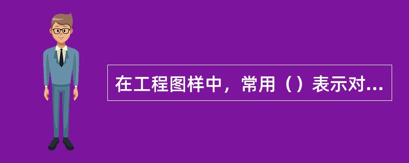 在工程图样中，常用（）表示对称中心线或轴线。