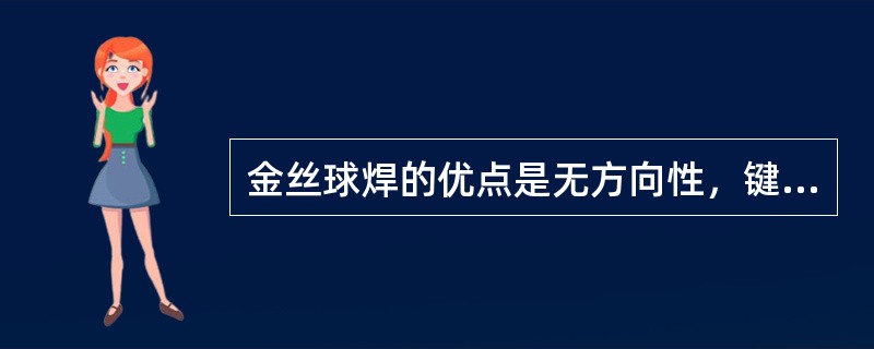 金丝球焊的优点是无方向性，键合强度一般（）同类电极系统的楔刀焊接。