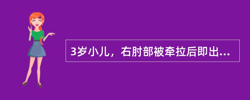 3岁小儿，右肘部被牵拉后即出现哭闹，肘略屈，不敢拿东西。其诊断最大可能是（）