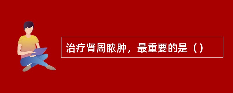 治疗肾周脓肿，最重要的是（）
