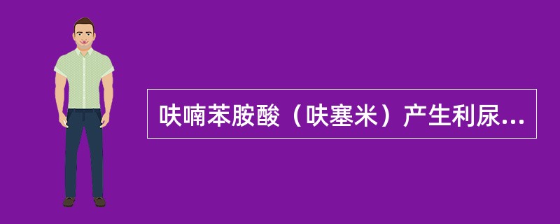 呋喃苯胺酸（呋塞米）产生利尿作用的部位为（）