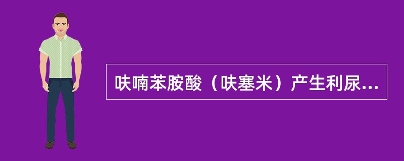 呋喃苯胺酸（呋塞米）产生利尿作用的部位为（）