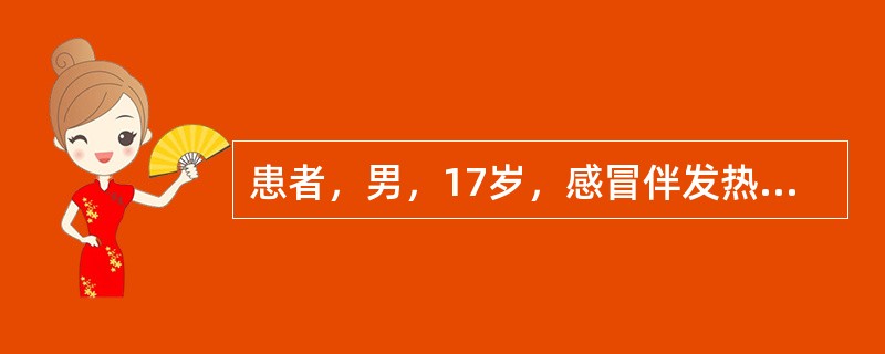 患者，男，17岁，感冒伴发热8天后出现全身性水肿，血压155/90mmHg，尿蛋