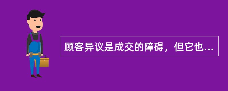 顾客异议是成交的障碍，但它也表达了一种信号，即顾客对推销品（）。