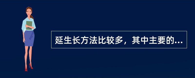 延生长方法比较多，其中主要的有（）外延、（）外延、金属有机化学气相外延、（）外延