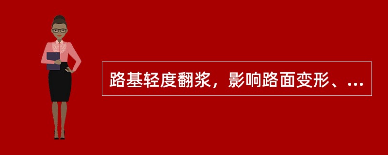 路基轻度翻浆，影响路面变形、破坏程度的现象有（）。