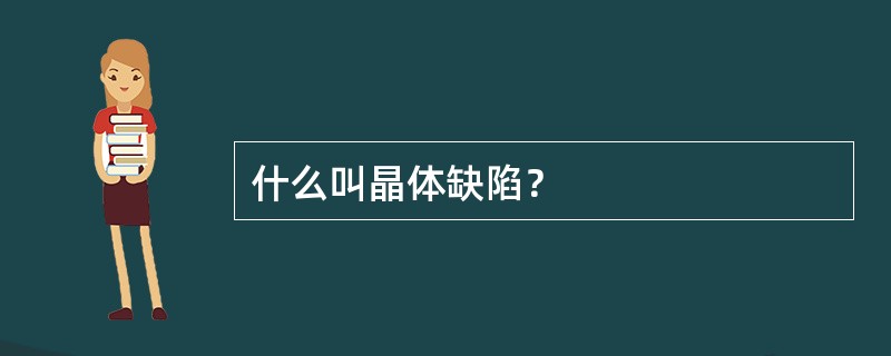 什么叫晶体缺陷？